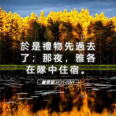 Picture 05 - 創 世 記 32:21 CUVT - 於 是 禮 物 先 過 去 了 ； 那 夜 ， - Bible Verse Picture