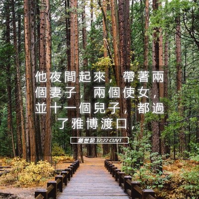 Picture 05 - 創 世 記 32:22 CUVT - 他 夜 間 起 來 ， 帶 著 兩 個 妻 子 - Bible Verse Picture