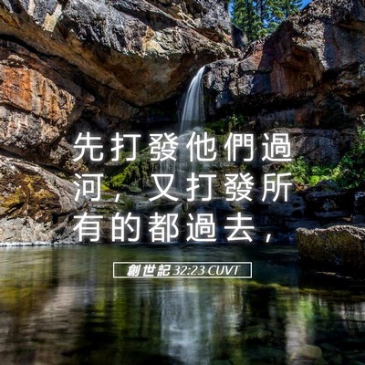 Picture 05 - 創 世 記 32:23 CUVT - 先 打 發 他 們 過 河 ， 又 打 發 所 - Bible Verse Picture
