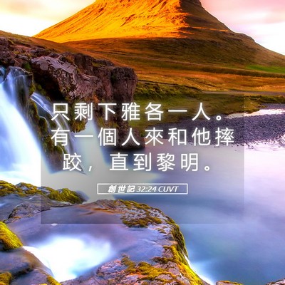 Picture 05 - 創 世 記 32:24 CUVT - 只 剩 下 雅 各 一 人 。 有 一 個 人 - Bible Verse Picture