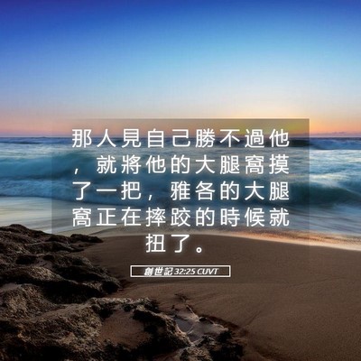 Picture 05 - 創 世 記 32:25 CUVT - 那 人 見 自 己 勝 不 過 他 ， 就 將 - Bible Verse Picture