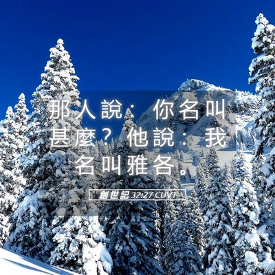 Picture 05 - 創 世 記 32:27 CUVT - 那 人 說 ： 你 名 叫 甚 麼 ？ 他 說 - Bible Verse Picture