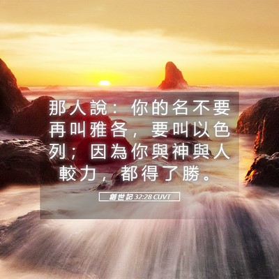 Picture 05 - 創 世 記 32:28 CUVT - 那 人 說 ： 你 的 名 不 要 再 叫 雅 - Bible Verse Picture
