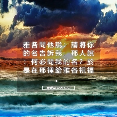 Picture 05 - 創 世 記 32:29 CUVT - 雅 各 問 他 說 ： 請 將 你 的 名 告 - Bible Verse Picture
