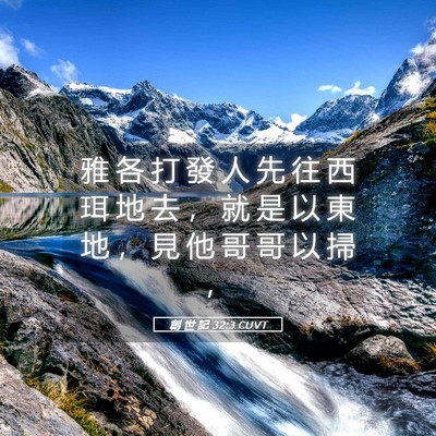 Picture 05 - 創 世 記 32:3 CUVT - 雅 各 打 發 人 先 往 西 珥 地 去 ， - Bible Verse Picture