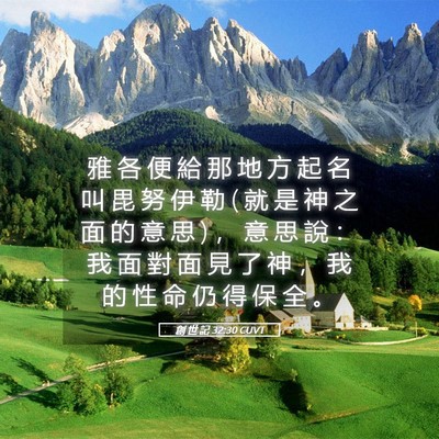 Picture 05 - 創 世 記 32:30 CUVT - 雅 各 便 給 那 地 方 起 名 叫 毘 努 - Bible Verse Picture