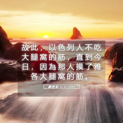 Picture 05 - 創 世 記 32:32 CUVT - 故 此 ， 以 色 列 人 不 吃 大 腿 窩 - Bible Verse Picture