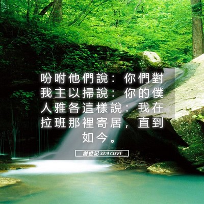 Picture 05 - 創 世 記 32:4 CUVT - 吩 咐 他 們 說 ： 你 們 對 我 主 以 - Bible Verse Picture