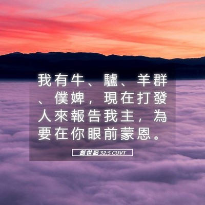 Picture 05 - 創 世 記 32:5 CUVT - 我 有 牛 、 驢 、 羊 群 、 僕 婢 ， - Bible Verse Picture