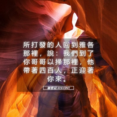Picture 05 - 創 世 記 32:6 CUVT - 所 打 發 的 人 回 到 雅 各 那 裡 ， - Bible Verse Picture