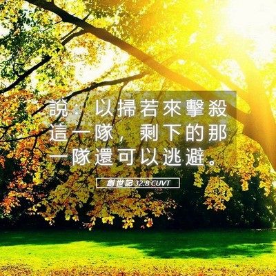 Picture 05 - 創 世 記 32:8 CUVT - 說 ： 以 掃 若 來 擊 殺 這 一 隊 ， - Bible Verse Picture