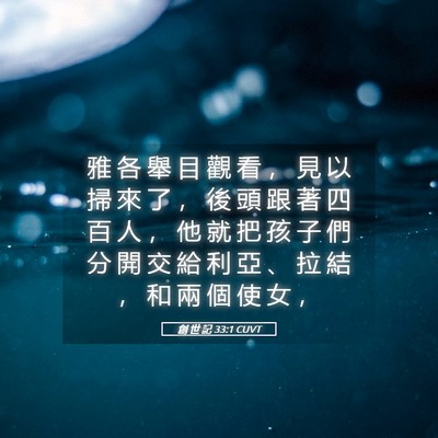 Picture 05 - 創 世 記 33:1 CUVT - 雅 各 舉 目 觀 看 ， 見 以 掃 來 了 - Bible Verse Picture