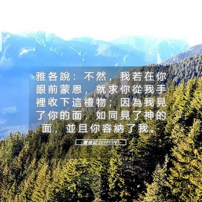 Picture 05 - 創 世 記 33:10 CUVT - 雅 各 說 ： 不 然 ， 我 若 在 你 眼 - Bible Verse Picture