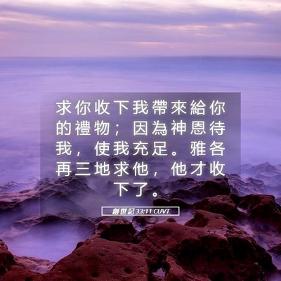 Picture 05 - 創 世 記 33:11 CUVT - 求 你 收 下 我 帶 來 給 你 的 禮 物 - Bible Verse Picture