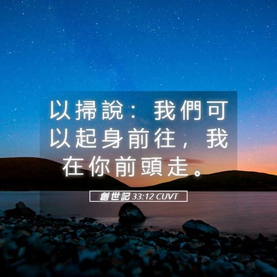 Picture 05 - 創 世 記 33:12 CUVT - 以 掃 說 ： 我 們 可 以 起 身 前 往 - Bible Verse Picture