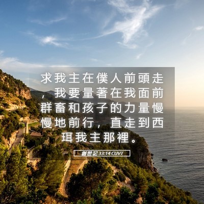 Picture 05 - 創 世 記 33:14 CUVT - 求 我 主 在 僕 人 前 頭 走 ， 我 要 - Bible Verse Picture