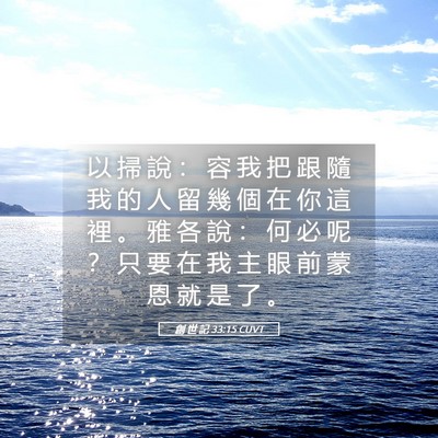 Picture 05 - 創 世 記 33:15 CUVT - 以 掃 說 ： 容 我 把 跟 隨 我 的 人 - Bible Verse Picture