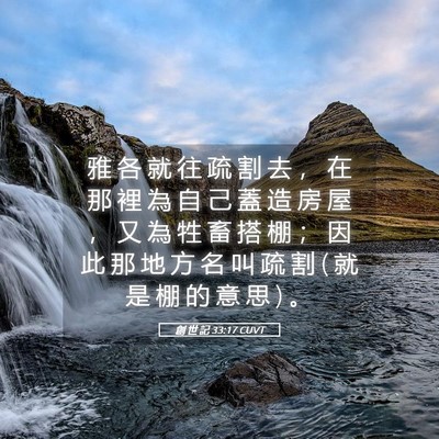 Picture 05 - 創 世 記 33:17 CUVT - 雅 各 就 往 疏 割 去 ， 在 那 裡 為 - Bible Verse Picture