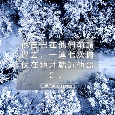 Picture 05 - 創 世 記 33:3 CUVT - 他 自 己 在 他 們 前 頭 過 去 ， 一 - Bible Verse Picture