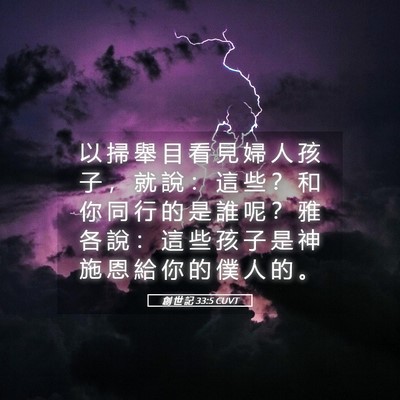 Picture 05 - 創 世 記 33:5 CUVT - 以 掃 舉 目 看 見 婦 人 孩 子 ， 就 - Bible Verse Picture