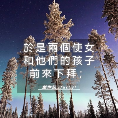 Picture 05 - 創 世 記 33:6 CUVT - 於 是 兩 個 使 女 和 他 們 的 孩 子 - Bible Verse Picture