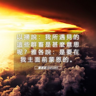 Picture 05 - 創 世 記 33:8 CUVT - 以 掃 說 ： 我 所 遇 見 的 這 些 群 - Bible Verse Picture