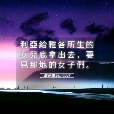 Picture 05 - 創 世 記 34:1 CUVT - 利 亞 給 雅 各 所 生 的 女 兒 底 拿 - Bible Verse Picture
