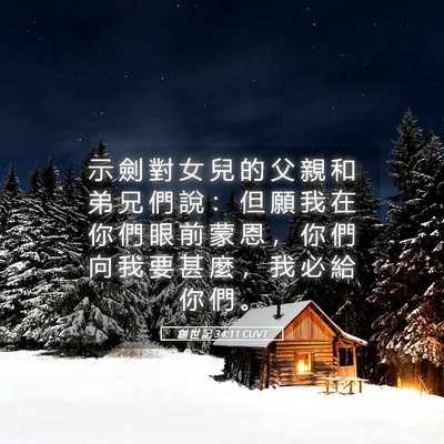 Picture 05 - 創 世 記 34:11 CUVT - 示 劍 對 女 兒 的 父 親 和 弟 兄 們 - Bible Verse Picture