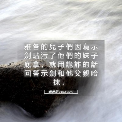 Picture 05 - 創 世 記 34:13 CUVT - 雅 各 的 兒 子 們 因 為 示 劍 玷 污 - Bible Verse Picture