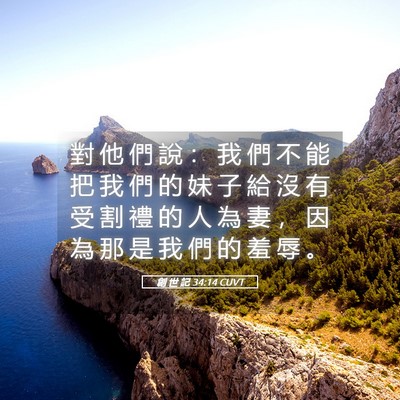 Picture 05 - 創 世 記 34:14 CUVT - 對 他 們 說 ： 我 們 不 能 把 我 們 - Bible Verse Picture