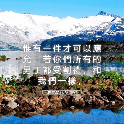 Picture 05 - 創 世 記 34:15 CUVT - 惟 有 一 件 才 可 以 應 允 ： 若 你 - Bible Verse Picture