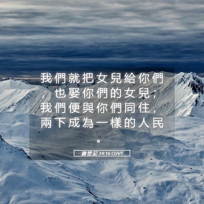 Picture 05 - 創 世 記 34:16 CUVT - 我 們 就 把 女 兒 給 你 們 ， 也 娶 - Bible Verse Picture