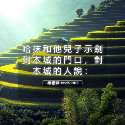 Picture 05 - 創 世 記 34:20 CUVT - 哈 抹 和 他 兒 子 示 劍 到 本 城 的 - Bible Verse Picture