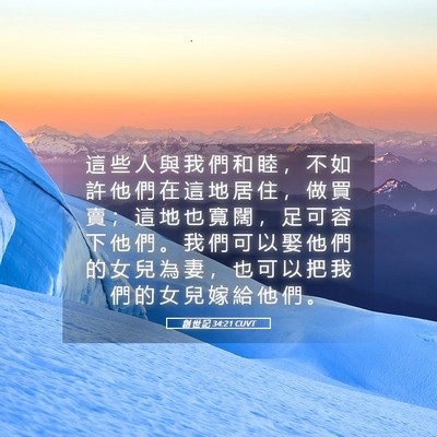 Picture 05 - 創 世 記 34:21 CUVT - 這 些 人 與 我 們 和 睦 ， 不 如 許 - Bible Verse Picture