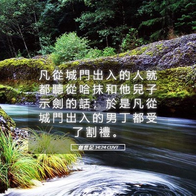 Picture 05 - 創 世 記 34:24 CUVT - 凡 從 城 門 出 入 的 人 就 都 聽 從 - Bible Verse Picture