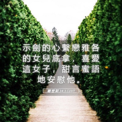 Picture 05 - 創 世 記 34:3 CUVT - 示 劍 的 心 繫 戀 雅 各 的 女 兒 底 - Bible Verse Picture
