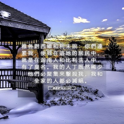 Picture 05 - 創 世 記 34:30 CUVT - 雅 各 對 西 緬 和 利 未 說 ： 你 們 - Bible Verse Picture