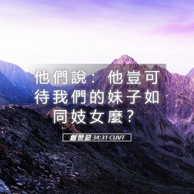 Picture 05 - 創 世 記 34:31 CUVT - 他 們 說 ： 他 豈 可 待 我 們 的 妹 - Bible Verse Picture