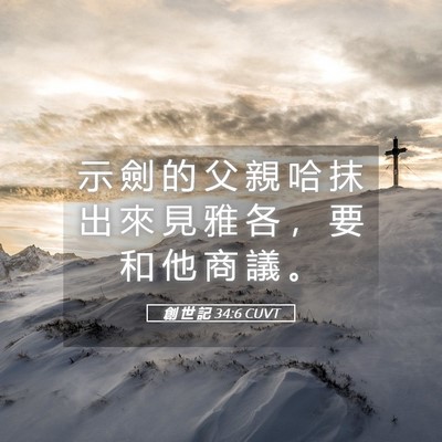 Picture 05 - 創 世 記 34:6 CUVT - 示 劍 的 父 親 哈 抹 出 來 見 雅 各 - Bible Verse Picture