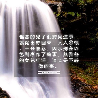 Picture 05 - 創 世 記 34:7 CUVT - 雅 各 的 兒 子 們 聽 見 這 事 , 就 - Bible Verse Picture