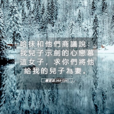 Picture 05 - 創 世 記 34:8 CUVT - 哈 抹 和 他 們 商 議 說 ： 我 兒 子 - Bible Verse Picture