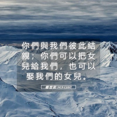 Picture 05 - 創 世 記 34:9 CUVT - 你 們 與 我 們 彼 此 結 親 ； 你 們 - Bible Verse Picture