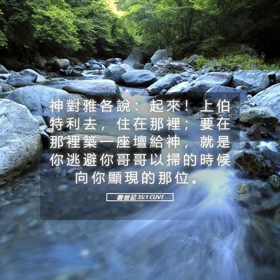 Picture 05 - 創 世 記 35:1 CUVT - 神 對 雅 各 說 ： 起 來 ！ 上 伯 特 - Bible Verse Picture