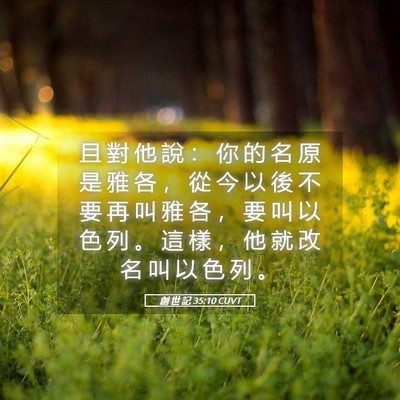 Picture 05 - 創 世 記 35:10 CUVT - 且 對 他 說 ： 你 的 名 原 是 雅 各 - Bible Verse Picture