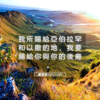 Picture 05 - 創 世 記 35:12 CUVT - 我 所 賜 給 亞 伯 拉 罕 和 以 撒 的 - Bible Verse Picture