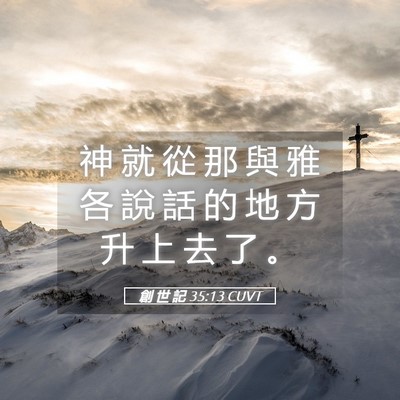 Picture 05 - 創 世 記 35:13 CUVT - 神 就 從 那 與 雅 各 說 話 的 地 方 - Bible Verse Picture