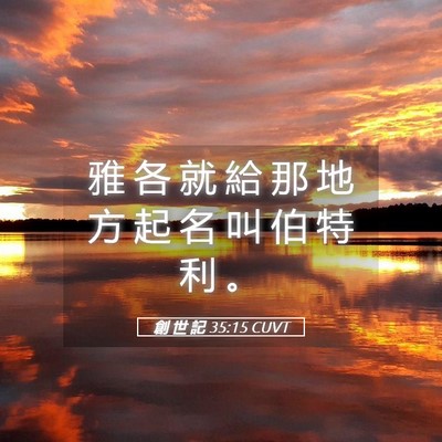 Picture 05 - 創 世 記 35:15 CUVT - 雅 各 就 給 那 地 方 起 名 叫 伯 特 - Bible Verse Picture