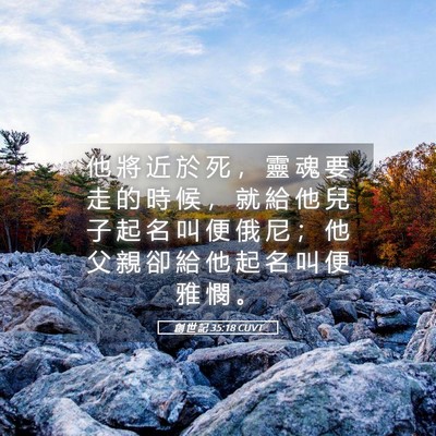 Picture 05 - 創 世 記 35:18 CUVT - 他 將 近 於 死 ， 靈 魂 要 走 的 時 - Bible Verse Picture