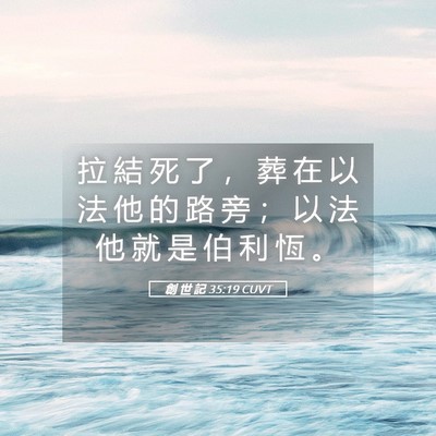 Picture 05 - 創 世 記 35:19 CUVT - 拉 結 死 了 ， 葬 在 以 法 他 的 路 - Bible Verse Picture