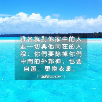 Picture 05 - 創 世 記 35:2 CUVT - 雅 各 就 對 他 家 中 的 人 並 一 切 - Bible Verse Picture